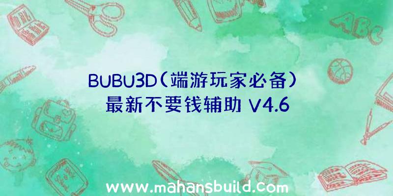 BUBU3D(端游玩家必备)